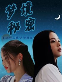 梦境秘密
