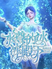 水尊的冰，冰殿下-d252