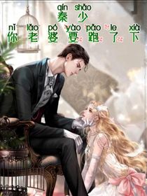 秦少你老婆要跑了下