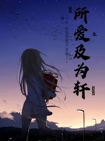 所愛及為軒