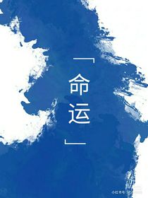 命运的不同