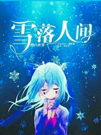 凹凸世界：雪落人間