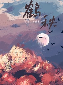 鹤秧