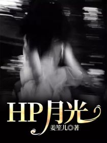 HP月光