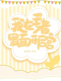 我在王者里面开后宫