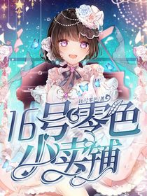 16号零色小卖铺（开铺）