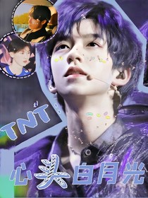 TNT：心頭白月光