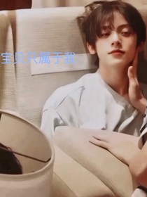 all左：寶貝只屬于我