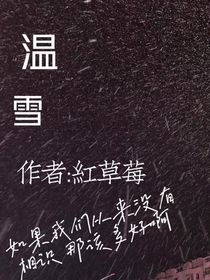 溫雪……