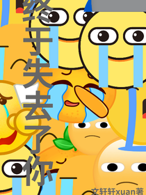 TNT：終于失去了你