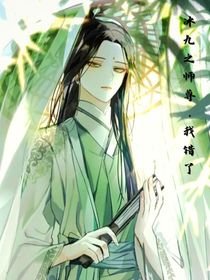 冰九之师尊，我错了