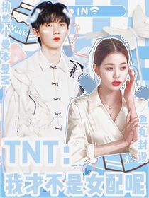 TNT：我才不是女配呢