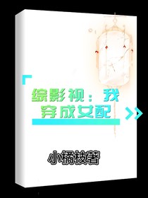 综影视：我穿成女配