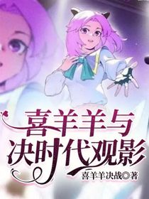 喜羊羊與決時代觀影