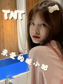 TNT：親愛的顧小姐