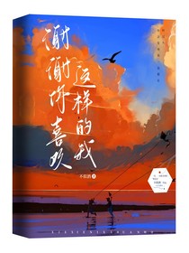 谢谢你喜欢过这样的我