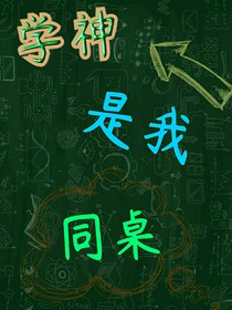 學(xué)神是我同桌