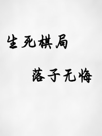 生死棋局落子無悔