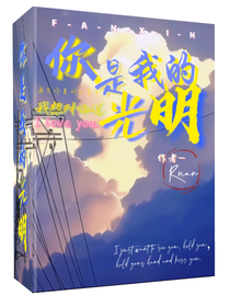 你是我的光明！