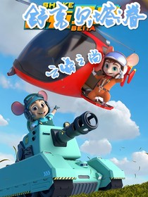 舒克贝塔：眷