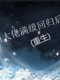 当大佬满级回归后（重生）