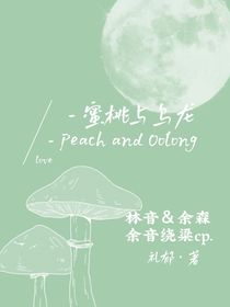 蜜桃与乌龙