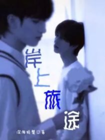 翔霖：岸上旅途