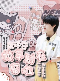 张泽禹：校草别在宠啦！