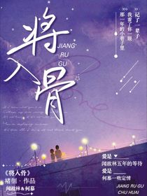 將入骨