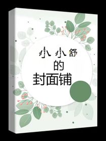 小小舒的封面铺