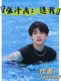 張澤禹：選我