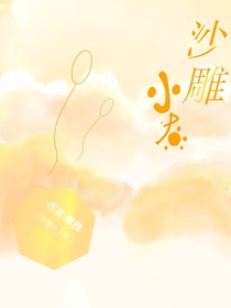 沙雕小太陽(yáng)