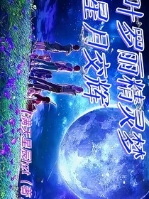 叶罗丽精灵梦星月交辉