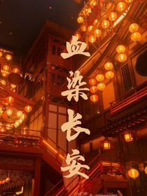 血染长安