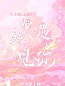 偶然遇見你……