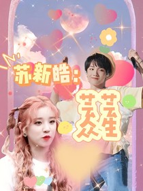 蘇新皓：蕓蕓眾生