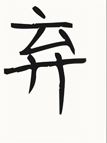 偶練：追光