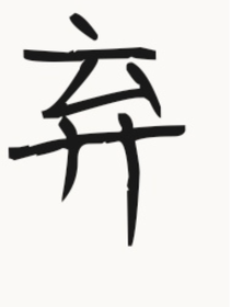 招—魂