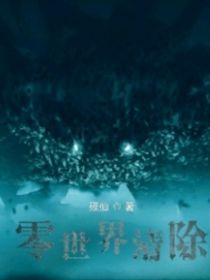 零世界清除