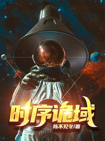 時(shí)序詭域
