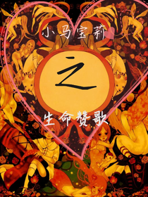 小马宝莉之生命赞歌