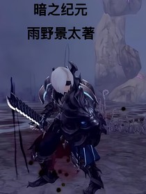 暗之紀元