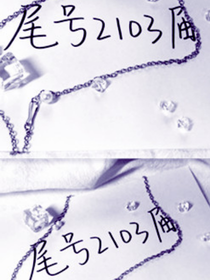 尾號(hào)2103屆