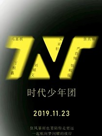 TNT：只想搞事业