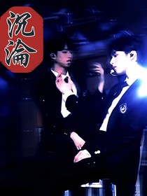文严文：沉沦