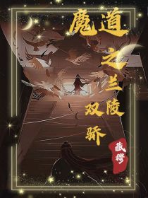 魔道之兰陵双骄