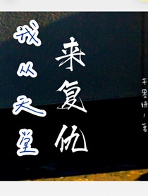 我从天堂来复仇