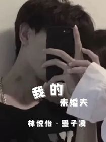 我的娃娃亲未婚夫