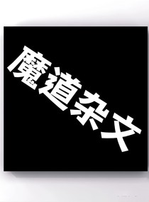 魔道杂文（杂食党入）