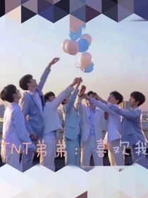 TNT弟弟：喜欢我